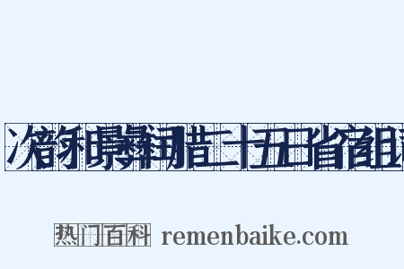 次韵和景彝闰腊二十五日省宿组词是什么意思的图片